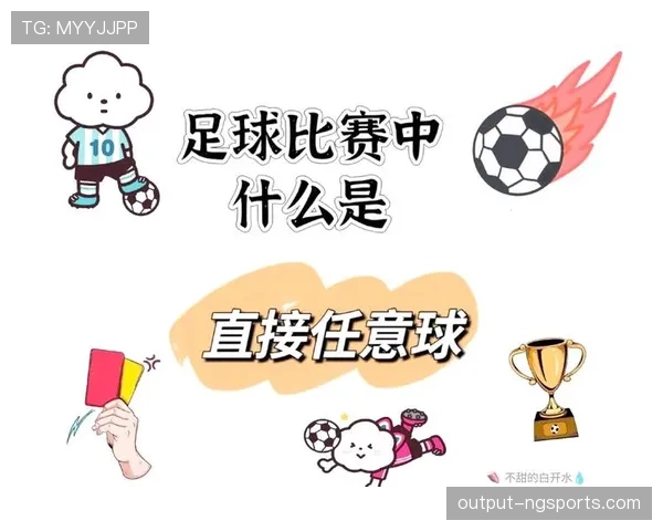 直接任意球判罚规则及适用条件详解