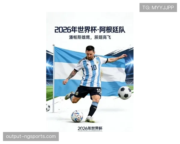 2026世界杯阿根廷队阵容预测：梅西领衔的潘帕斯雄鹰能否卫冕成功